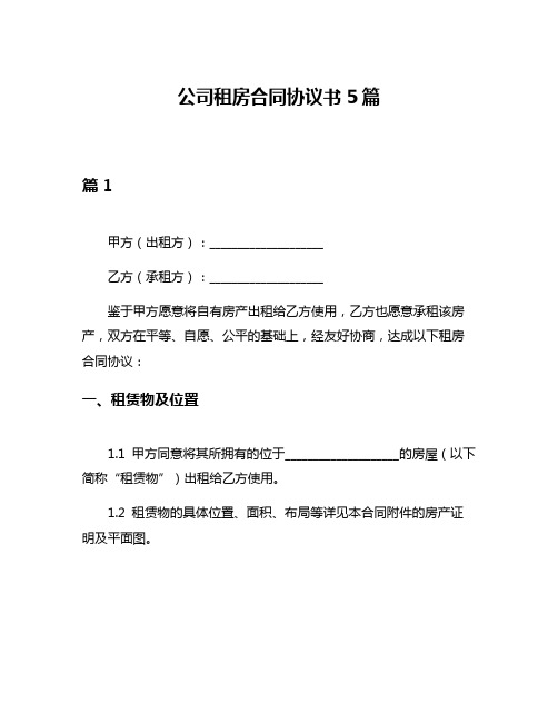 公司租房合同协议书5篇