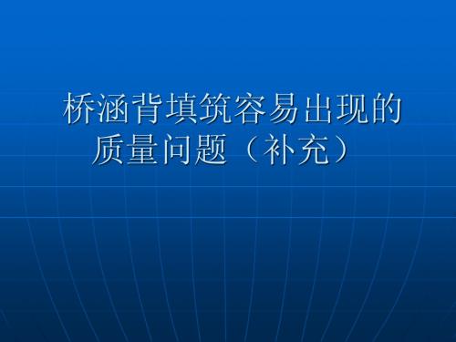 桥涵背填筑容易出现的质量问题