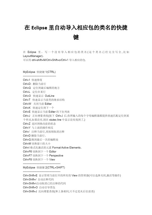 在Eclipse里自动导入相应包的类名的快捷键