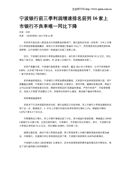 宁波银行前三季利润增速排名前列 16家上市银行不良率唯一同比下降