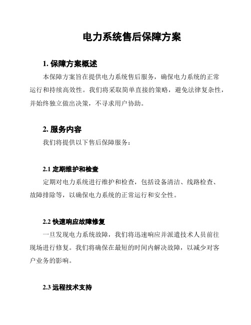 电力系统售后保障方案