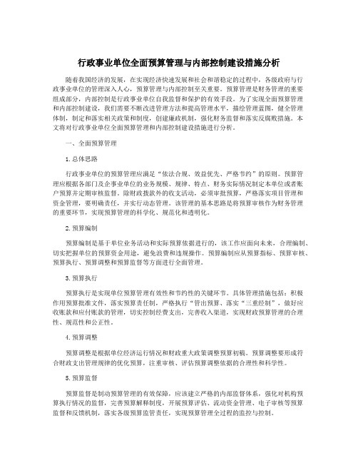 行政事业单位全面预算管理与内部控制建设措施分析