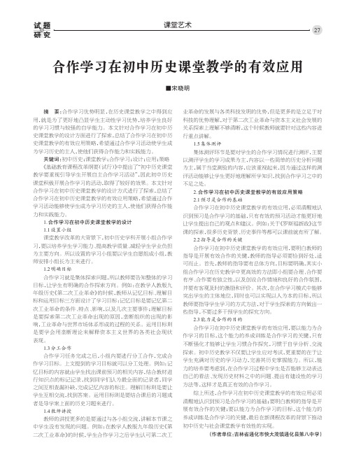 合作学习在初中历史课堂教学的有效应用