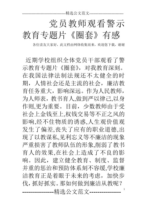 党员教师观看警示教育专题片《圈套》有感