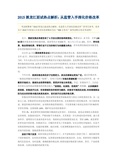 2015黑龙江面试热点解析:从监管入手深化价格改革热点