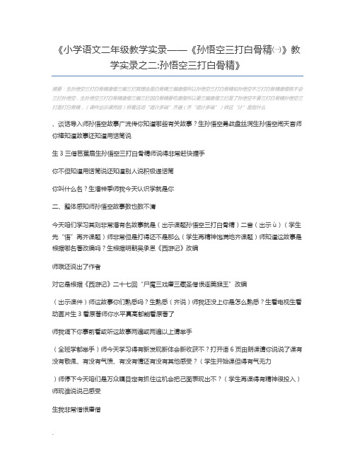 小学语文二年级教学实录——《孙悟空三打白骨精一》教学实录之二孙悟空三打白骨精