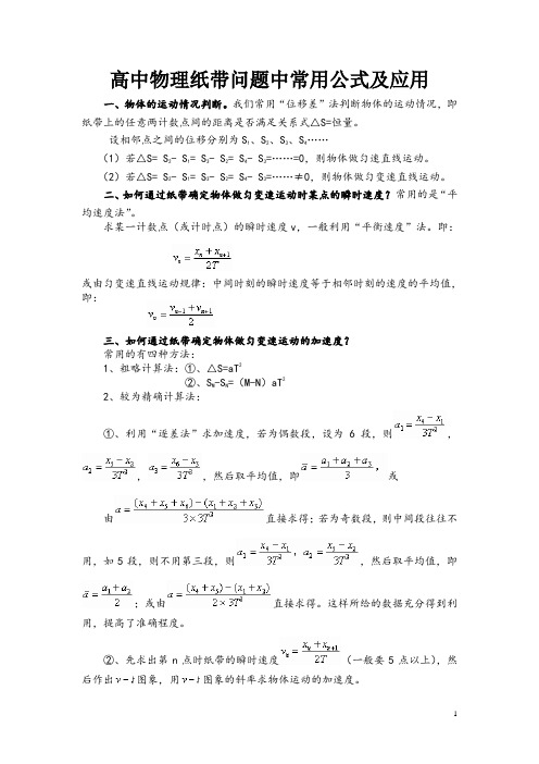 高中物理纸带问题中常用公式及应用