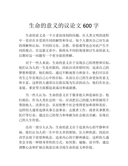 生命的意义的议论文600字