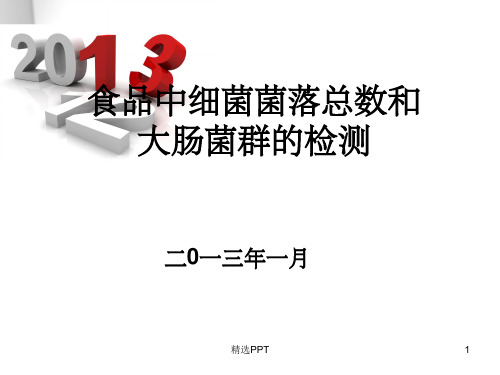 食品中细菌菌落总数和大肠菌群的检测