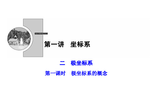 2020-2021学年人教A版数学选修4-4课件：第一讲 二 第一课时 极坐标系的概念