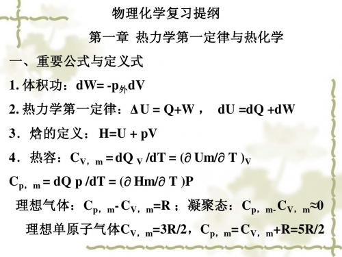 物理化学复习提纲(上)