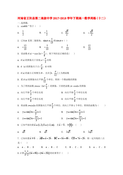 河南省正阳县第二高级中学2017-2018学年高一数学下学期周练(十二)