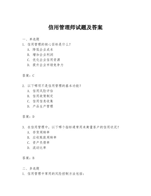 信用管理师试题及答案