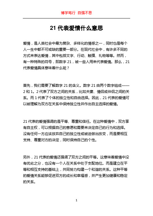 21代表爱情什么意思