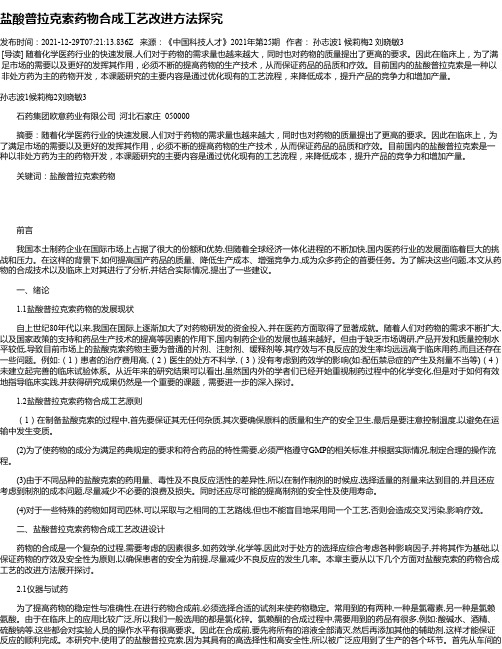 盐酸普拉克索药物合成工艺改进方法探究