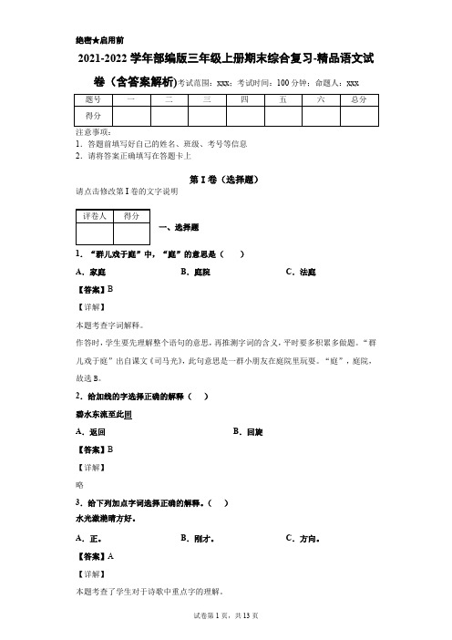 2021-2022学年部编版三年级上册期末综合复习-精品语文试卷(含答案解析)