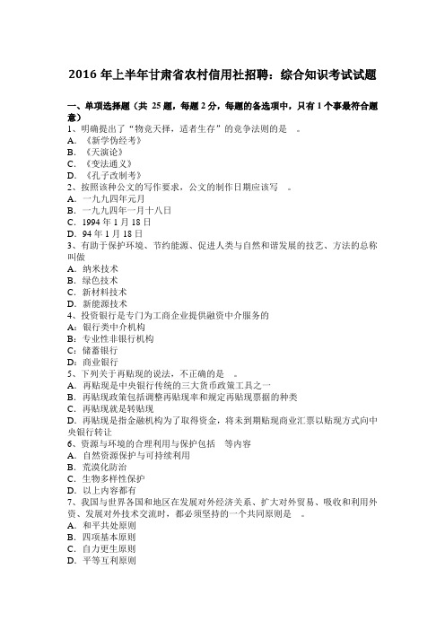 2016年上半年甘肃省农村信用社招聘：综合知识考试试题