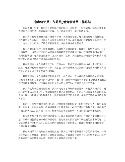 仓库统计员工作总结_销售统计员工作总结