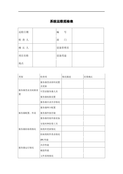 系统运维巡检表