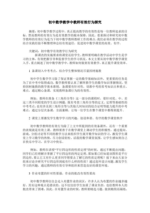 初中数学教学中教师有效行为探究