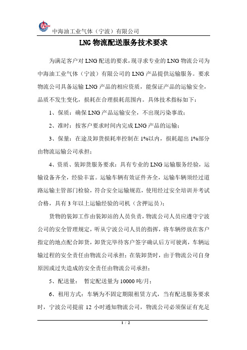 LNG车辆运输服务技术要求