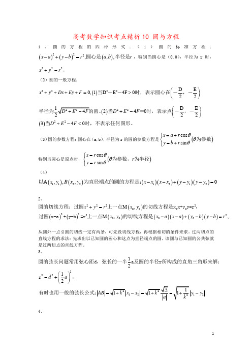 高考数学知识考点精析10 圆与方程