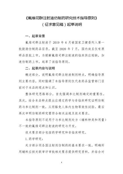 《氟维司群注射液仿制药研究技术指导原则(征求意见稿)》起草说明