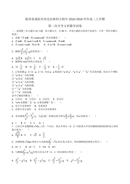 陕西省咸阳市西北农林科大附中2018-2019学年高二上学期第二次月考文科数学试卷Word版含解析