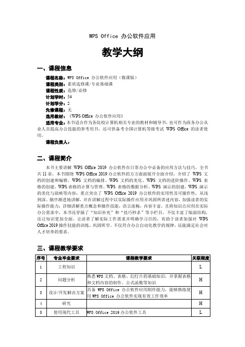 WPS Office 办公软件应用教学大纲