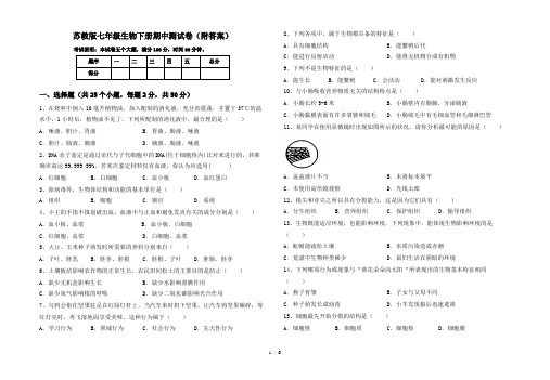 苏教版七年级生物下册期中测试卷(附答案)