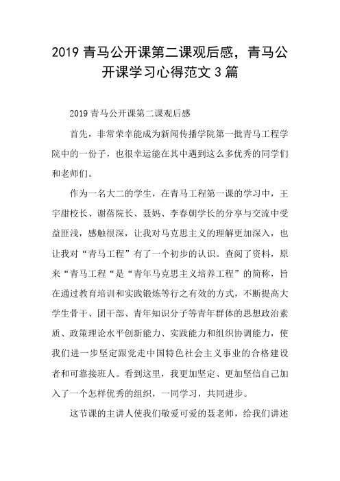 2019青马公开课第二课观后感,青马公开课学习心得范文3篇