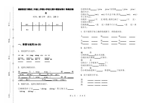 最新版复习测试二年级上学期小学语文期中模拟试卷C卷课后练习