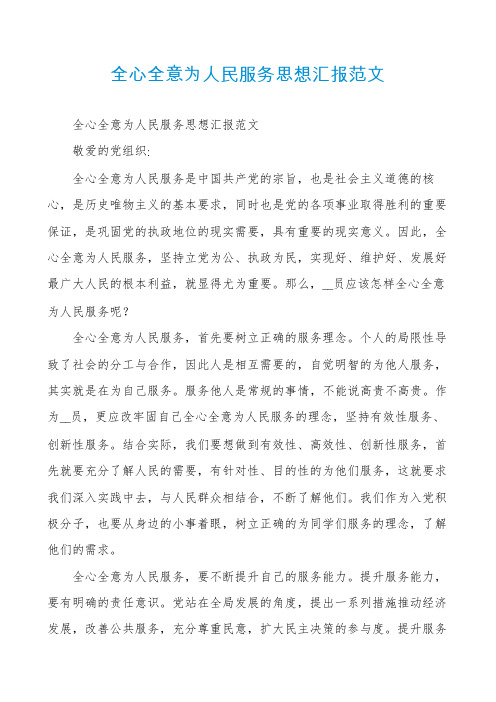 全心全意为人民服务思想汇报范文