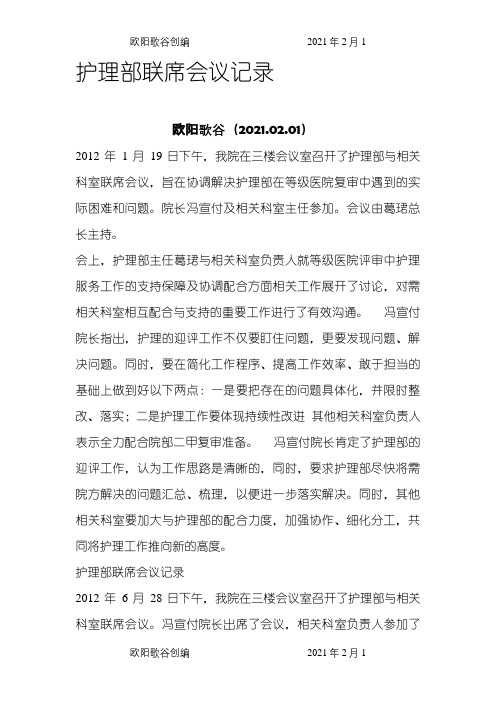 护理部联席会议记录之欧阳歌谷创编