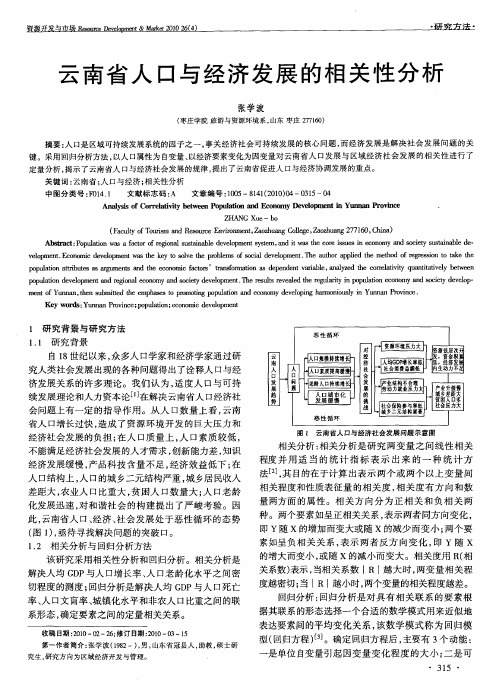 云南省人口与经济发展的相关性分析