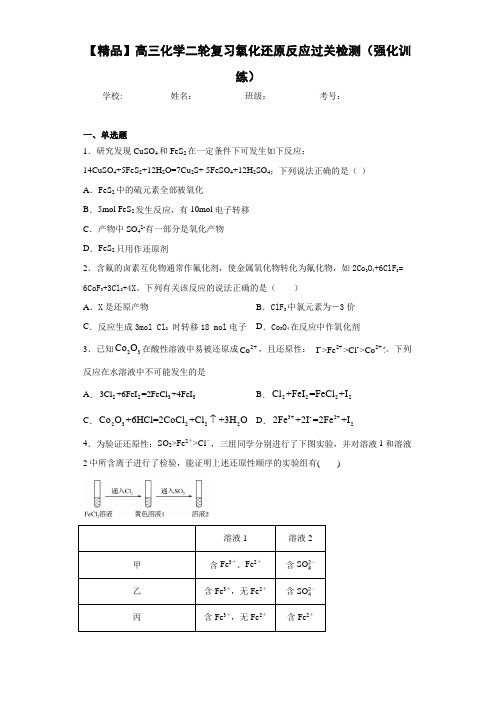 高中高三化学二轮复习氧化还原反应过关检测(强化训练)(答案解析)