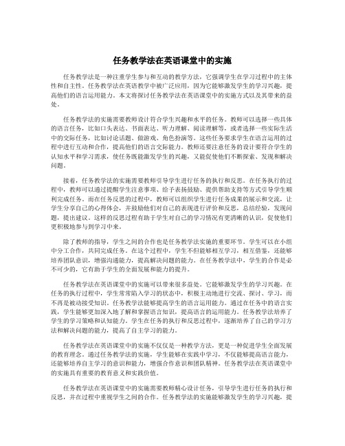 任务教学法在英语课堂中的实施