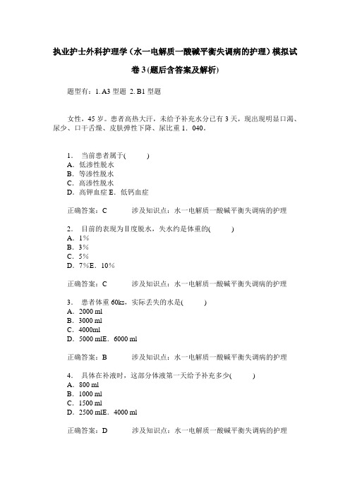 执业护士外科护理学(水一电解质一酸碱平衡失调病的护理)模拟试