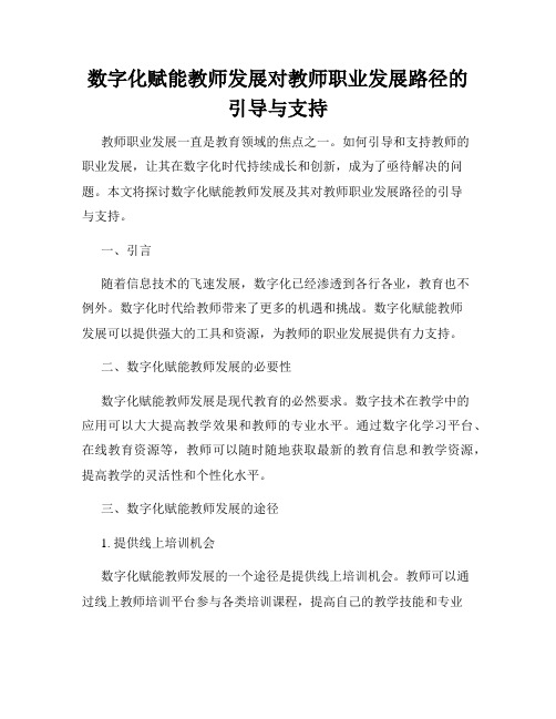 数字化赋能教师发展对教师职业发展路径的引导与支持