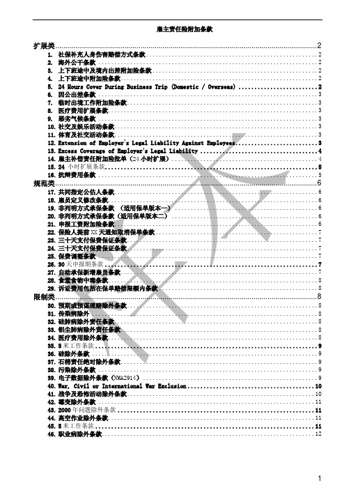 安联财产保险(中国)有限公司雇主责任险附加条款