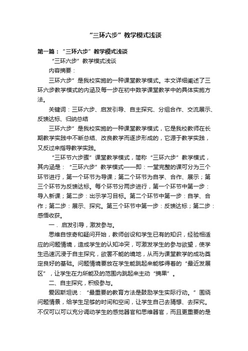 “三环六步”教学模式浅谈