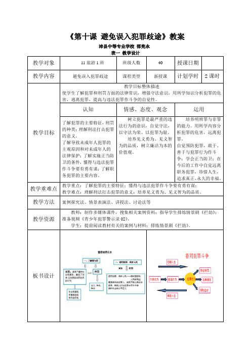 《第十课 避免误入犯罪歧途》教案