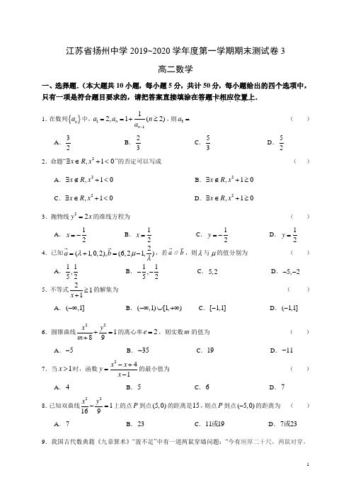 扬州中学2019-2020学年高二上学期期末测试数学3