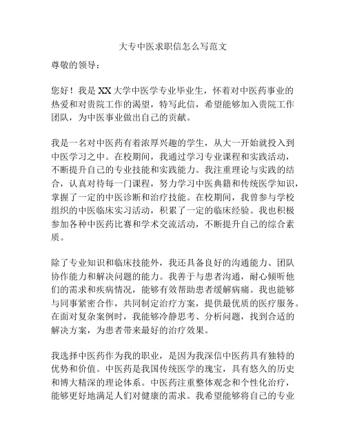 大专中医求职信怎么写范文