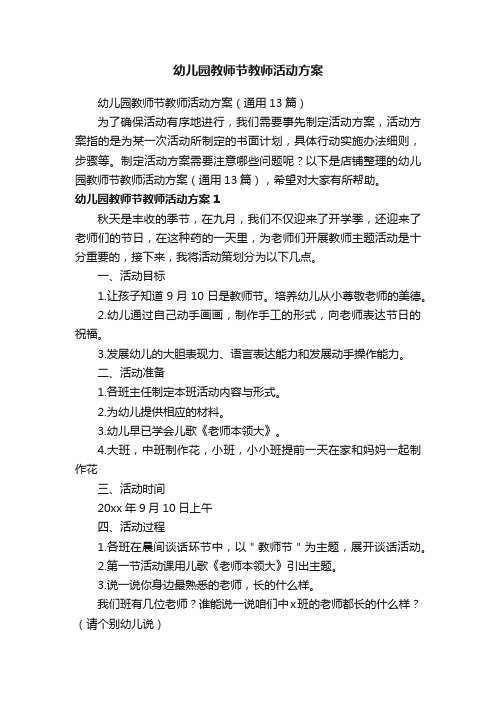 幼儿园教师节教师活动方案