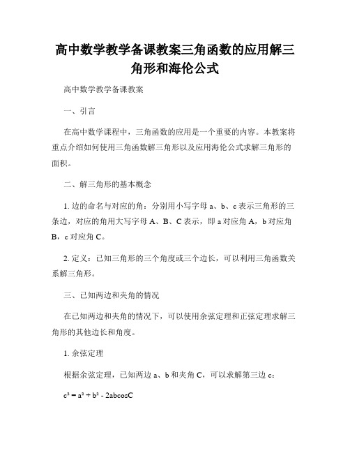 高中数学教学备课教案三角函数的应用解三角形和海伦公式