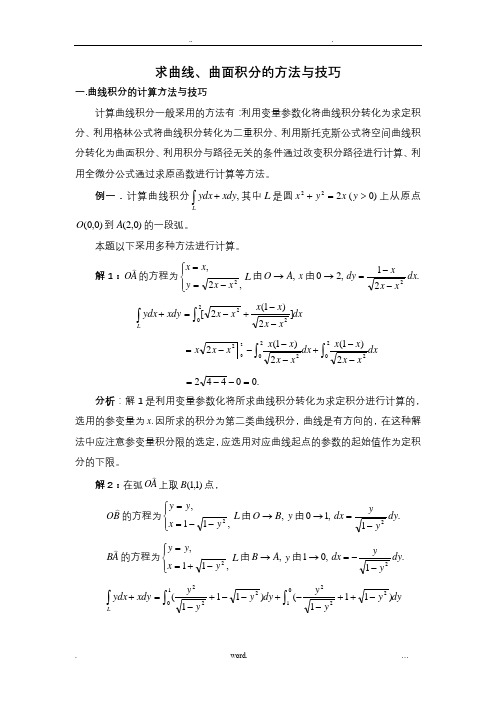 曲线、曲面积分方法小结