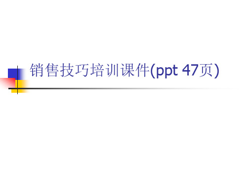 销售技巧培训课件(ppt 47页)