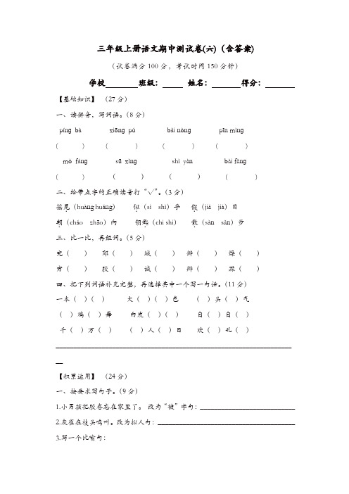 部编版三年级上册语文试题-2018年秋季学期期中测试卷(六)(含答案)【精品】