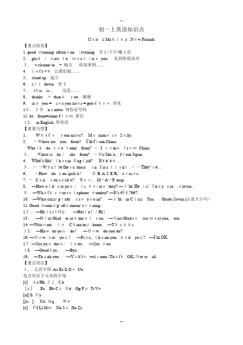 仁爱英语初一上学期知识点归纳(精华版)